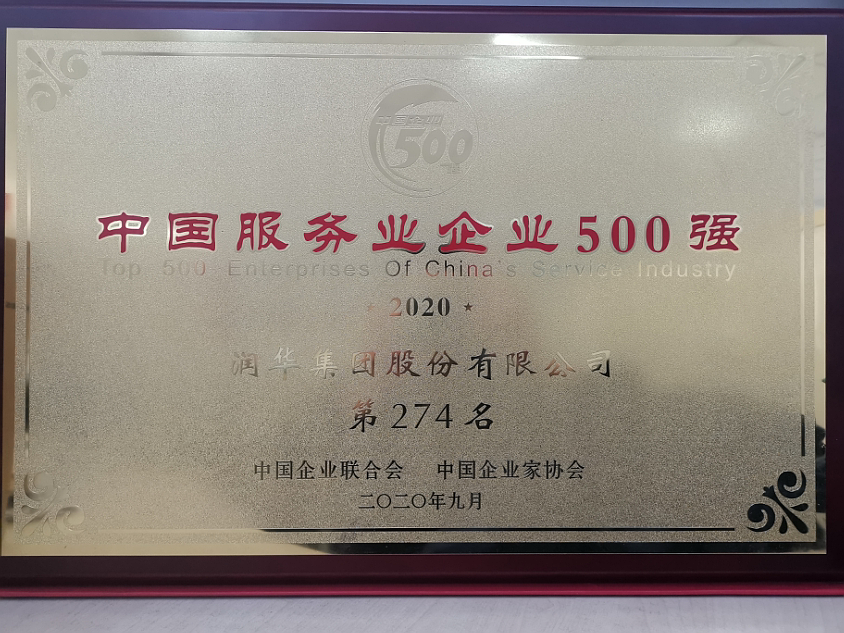 2020中国服务业企业500强